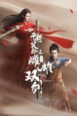 干将莫邪之雌雄双剑 (2020) 海报