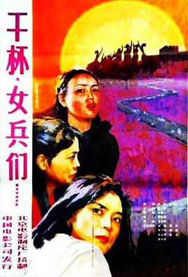 干杯，女兵们 (1984) 海报