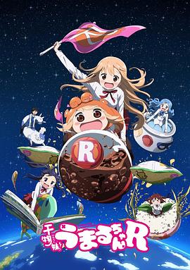 干物妹！小埋R (2017) 海报