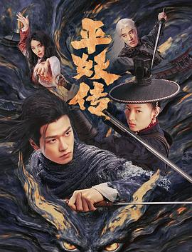 平妖传之使命召唤 (2025) 海报