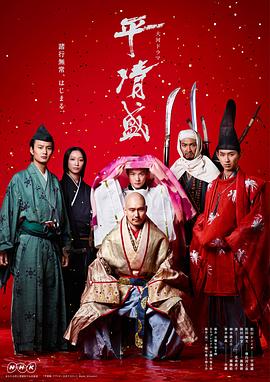 平清盛 (2012) 海报