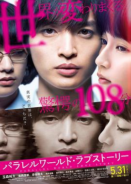 平行世界·爱情故事 (2019) 海报