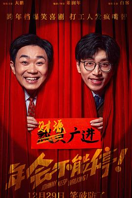 年会不能停！ (2023) 海报