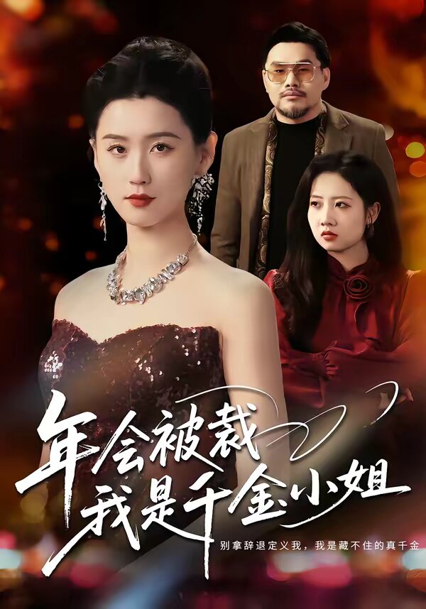 年会被裁，我是千金小姐 (2026) 海报