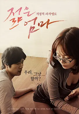 年轻母亲 (2013) 海报