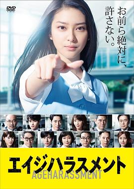 年龄歧视 (2015) 海报