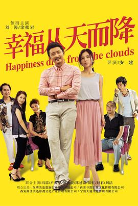幸福从天而降 (2014) 海报