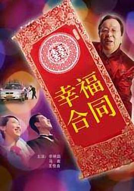 幸福合同 海报