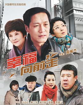 幸福向前走 (2012) 海报