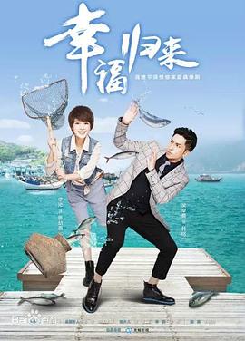 幸福归来2015 (2015) 海报