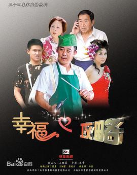 幸福攻略 (2012) 海报