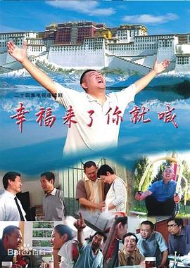 幸福来了你就喊 (2006) 海报