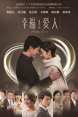 幸福爱人 (2014) 海报
