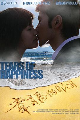 幸福的眼泪 (2009) 海报