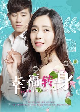 幸福转身 (2017) 海报