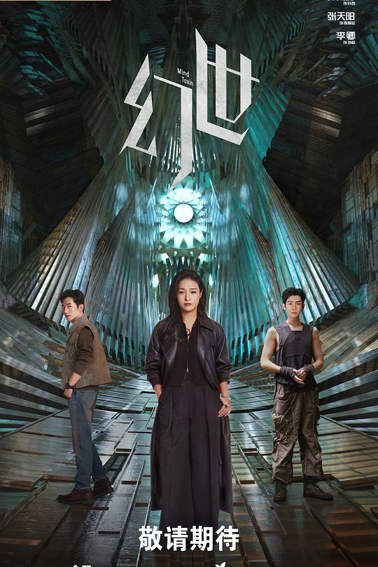 幻世 海报