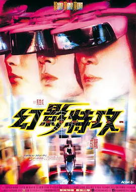 幻影特攻[电影解说] (1998) 海报
