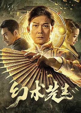 幻术先生[电影解说] (2023) 海报