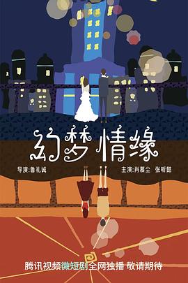 幻梦情缘 (2023) 海报