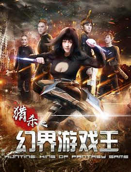 幻界游戏王 (2019) 海报