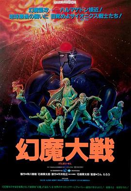幻魔大战 (1983) 海报