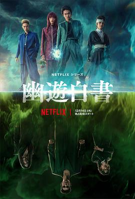 幽游白书 (2023) 海报