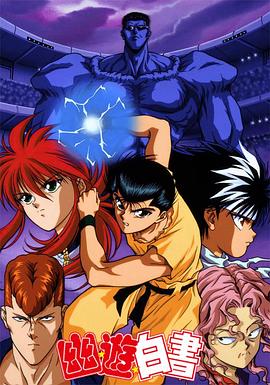 幽游白书国语 (1992) 海报