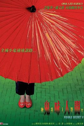 幽灵人间2鬼味人间 (2002) 海报