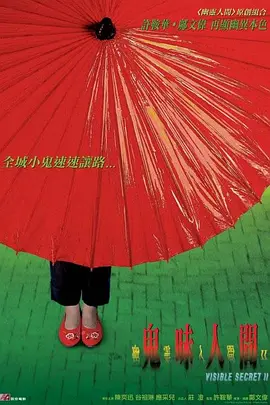 幽灵人间II：鬼味人间[电影解说] (2002) 海报