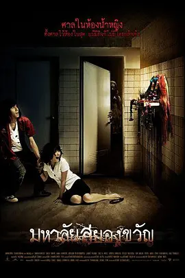 幽魂学怨[电影解说] (2009) 海报