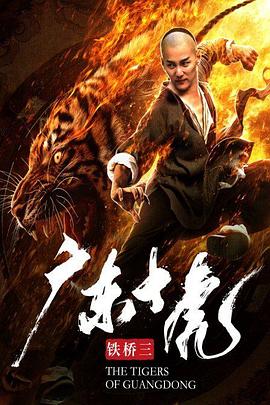 广东十虎铁桥三 (2018) 海报