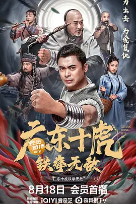 广东十虎：铁拳无敌[电影解说] (2022) 海报