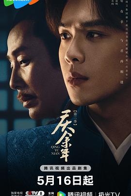 庆余年第二季粤语 (2024) 海报