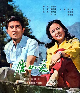 庐山恋[电影解说] (1980) 海报