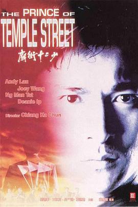 庙街十二少 (1992) 海报