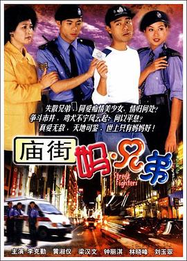 庙街妈兄弟粤语 (2000) 海报