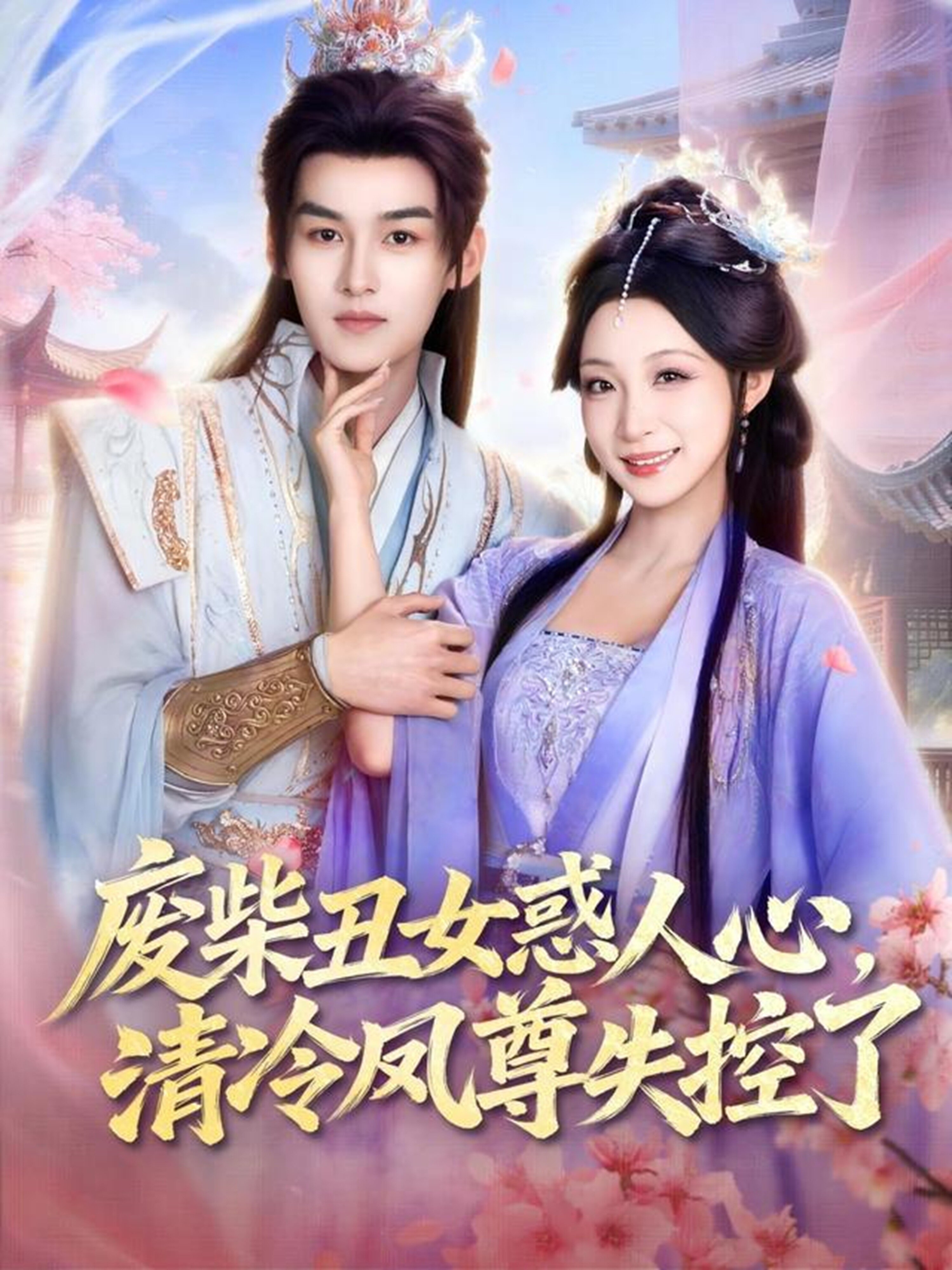 废柴丑女惑人心，清冷凤尊失控了 (2026) 海报
