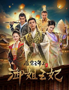 废柴王爷2之御姐王妃 (2017) 海报