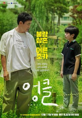 废柴舅舅2021 (2021) 海报