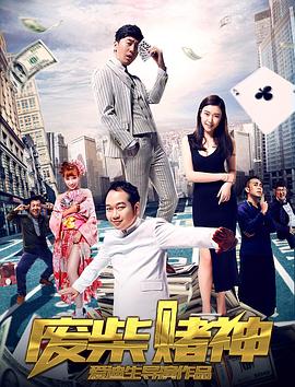 废柴赌神 (2017) 海报