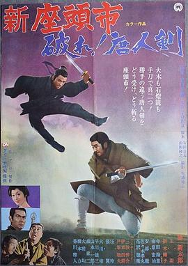 座头市与独臂刀 (1971) 海报