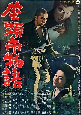 座头市物语 (1962) 海报