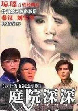 庭院深深1987 (1987) 海报