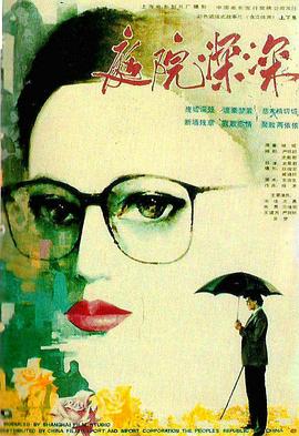 庭院深深 (1989) 海报