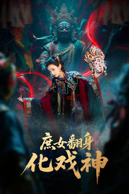庶女翻身化戏神 (2025) 海报