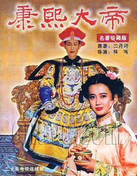 康熙大帝 (1994) 海报