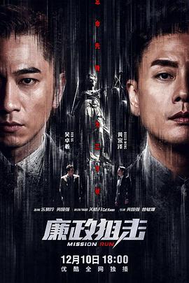 廉政狙击国语 (2022) 海报
