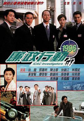 廉政行动1996粤语 海报