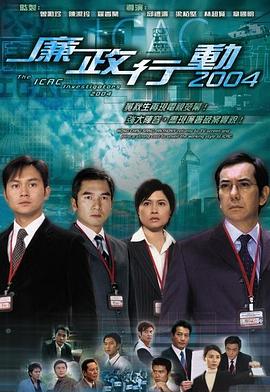廉政行动2004国语 (2004) 海报