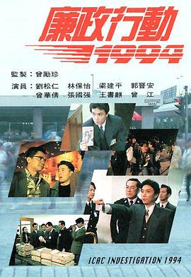 廉政行动国语1994 (1994) 海报